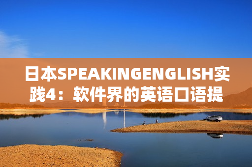 日本SPEAKINGENGLISH实践4：软件界的英语口语提升之路