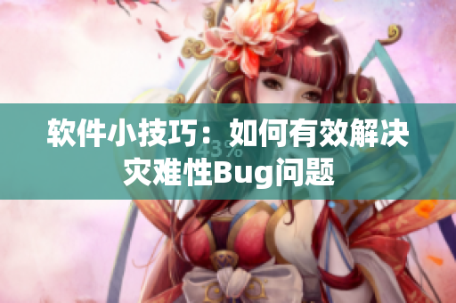 软件小技巧：如何有效解决灾难性Bug问题