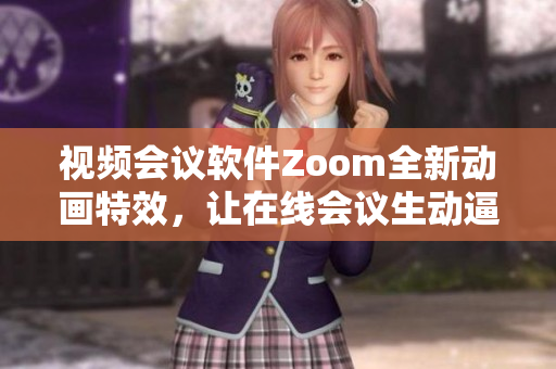 视频会议软件Zoom全新动画特效，让在线会议生动逼真