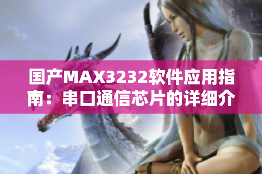 国产MAX3232软件应用指南：串口通信芯片的详细介绍和使用技巧