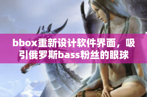 bbox重新设计软件界面，吸引俄罗斯bass粉丝的眼球