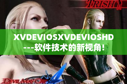 XVDEVIOSXVDEVIOSHD---软件技术的新视角!