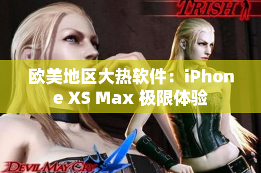 欧美地区大热软件：iPhone XS Max 极限体验