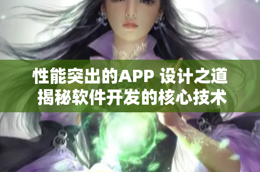 性能突出的APP 设计之道 揭秘软件开发的核心技术