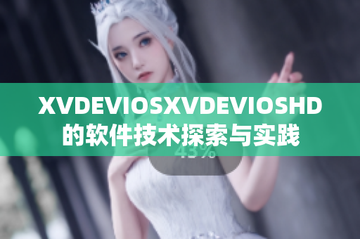 XVDEVIOSXVDEVIOSHD的软件技术探索与实践