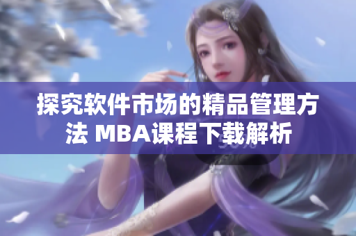 探究软件市场的精品管理方法 MBA课程下载解析