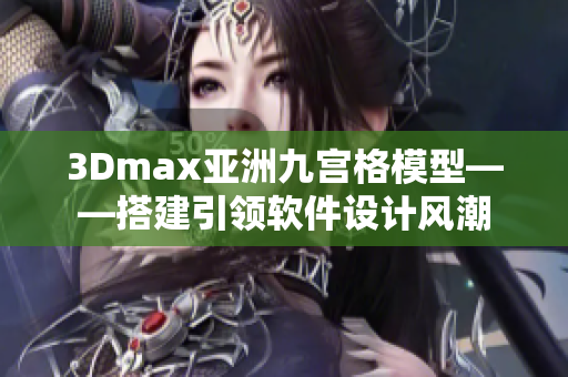 3Dmax亚洲九宫格模型——搭建引领软件设计风潮