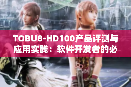 TOBU8-HD100产品评测与应用实践：软件开发者的必备利器