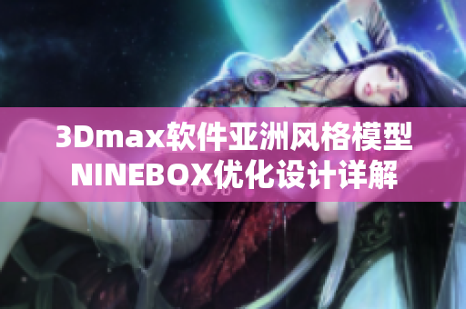 3Dmax软件亚洲风格模型NINEBOX优化设计详解