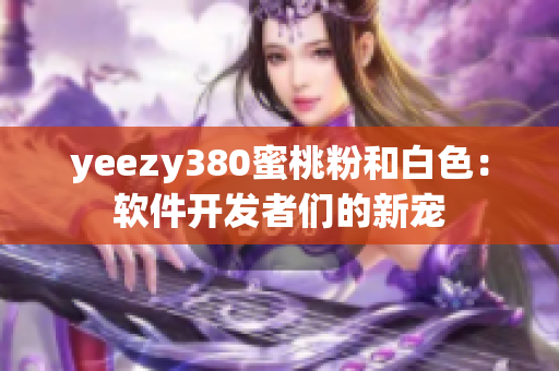 yeezy380蜜桃粉和白色：软件开发者们的新宠