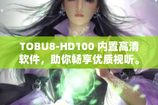 TOBU8-HD100 内置高清软件，助你畅享优质视听。