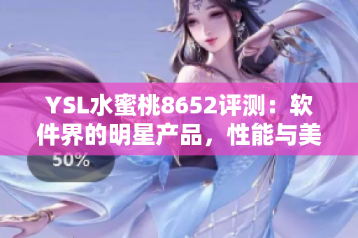 YSL水蜜桃8652评测：软件界的明星产品，性能与美观并重