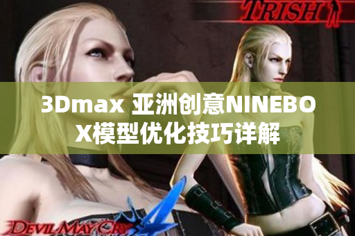 3Dmax 亚洲创意NINEBOX模型优化技巧详解