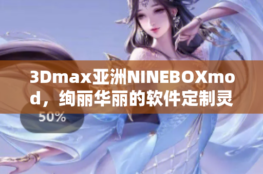 3Dmax亚洲NINEBOXmod，绚丽华丽的软件定制灵感