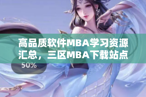 高品质软件MBA学习资源汇总，三区MBA下载站点分享