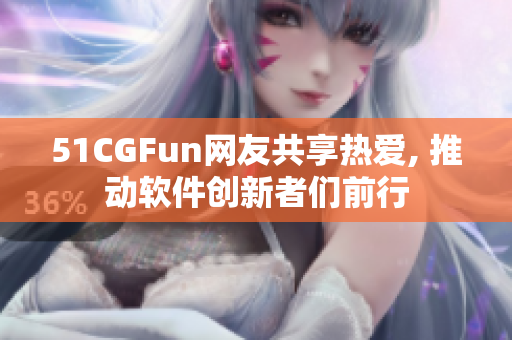 51CGFun网友共享热爱, 推动软件创新者们前行