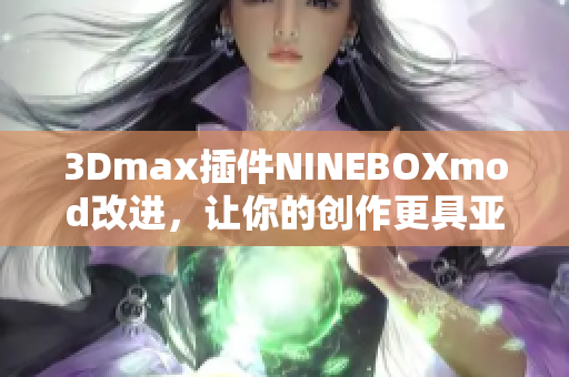 3Dmax插件NINEBOXmod改进，让你的创作更具亚洲风格