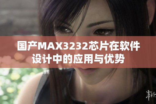 国产MAX3232芯片在软件设计中的应用与优势