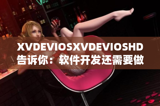 XVDEVIOSXVDEVIOSHD告诉你：软件开发还需要做哪些准备