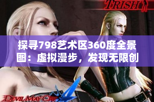 探寻798艺术区360度全景图：虚拟漫步，发现无限创意