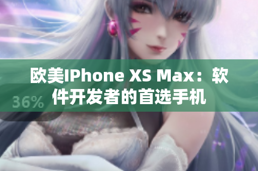 欧美IPhone XS Max：软件开发者的首选手机