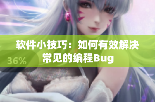 软件小技巧：如何有效解决常见的编程Bug