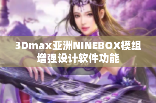 3Dmax亚洲NINEBOX模组增强设计软件功能