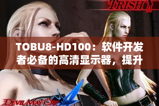 TOBU8-HD100：软件开发者必备的高清显示器，提升效率，增强舒适度