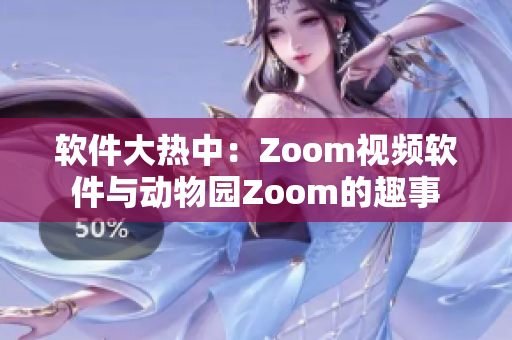 软件大热中：Zoom视频软件与动物园Zoom的趣事