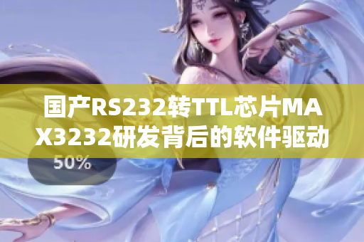 国产RS232转TTL芯片MAX3232研发背后的软件驱动力