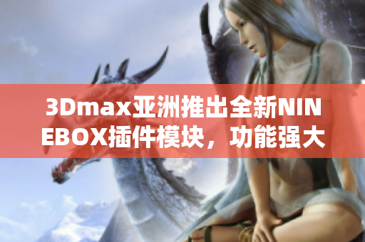 3Dmax亚洲推出全新NINEBOX插件模块，功能强大实用