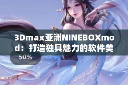 3Dmax亚洲NINEBOXmod：打造独具魅力的软件美学