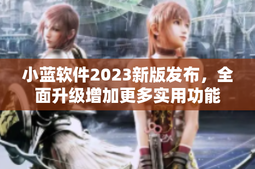 小蓝软件2023新版发布，全面升级增加更多实用功能