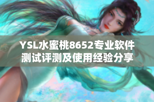 YSL水蜜桃8652专业软件测试评测及使用经验分享