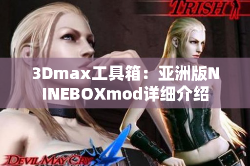 3Dmax工具箱：亚洲版NINEBOXmod详细介绍