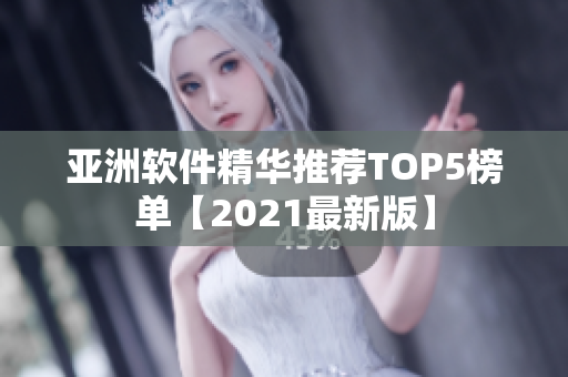 亚洲软件精华推荐TOP5榜单【2021最新版】