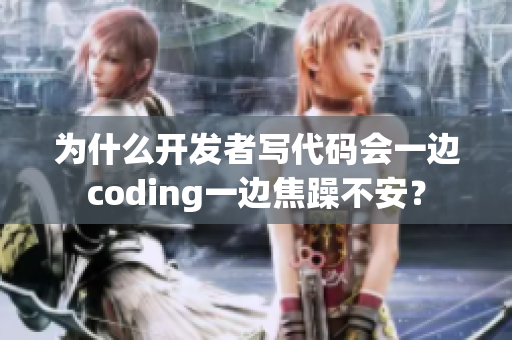 为什么开发者写代码会一边coding一边焦躁不安？