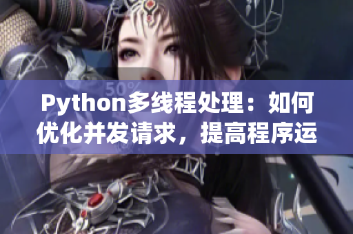 Python多线程处理：如何优化并发请求，提高程序运行效率？