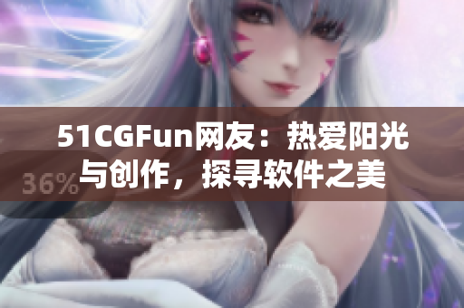 51CGFun网友：热爱阳光与创作，探寻软件之美