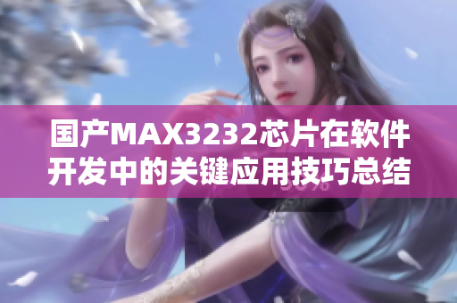 国产MAX3232芯片在软件开发中的关键应用技巧总结