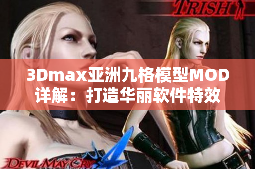 3Dmax亚洲九格模型MOD详解：打造华丽软件特效