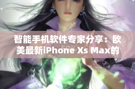 智能手机软件专家分享：欧美最新iPhone Xs Max的软件体验