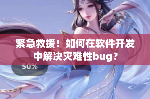 紧急救援！如何在软件开发中解决灾难性bug？