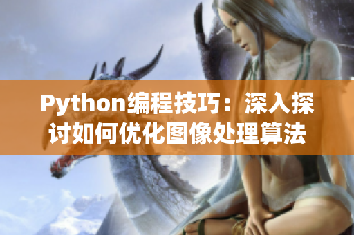 Python编程技巧：深入探讨如何优化图像处理算法