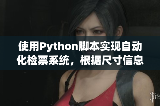 使用Python脚本实现自动化检票系统，根据尺寸信息智能上车管理