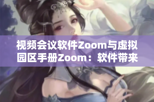 视频会议软件Zoom与虚拟园区手册Zoom：软件带来的全新体验