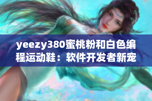 yeezy380蜜桃粉和白色编程运动鞋：软件开发者新宠