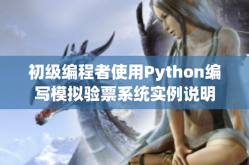 初级编程者使用Python编写模拟验票系统实例说明