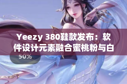 Yeezy 380鞋款发布：软件设计元素融合蜜桃粉与白色