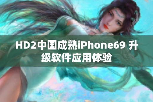 HD2中国成熟iPhone69 升级软件应用体验